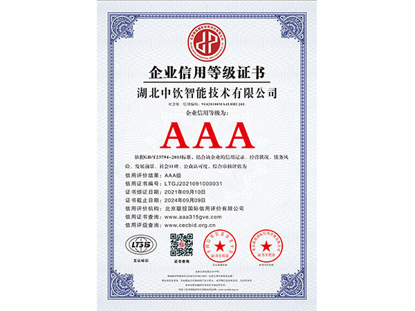 企業(yè)信用等級證書